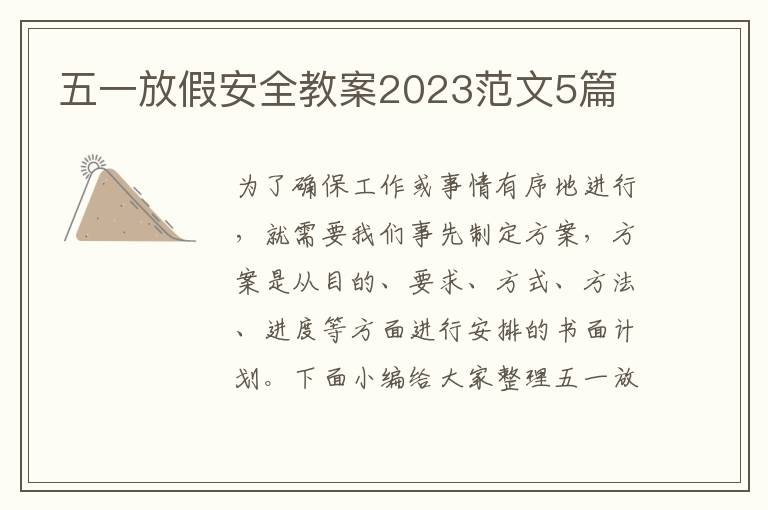 五一放假安全教案2023范文5篇