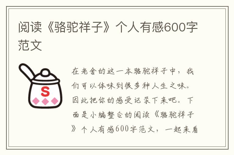 閱讀《駱駝祥子》個人有感600字范文