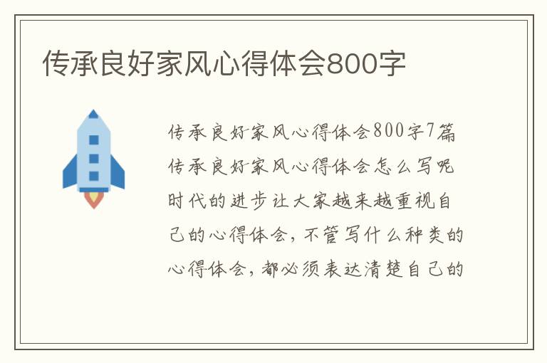 傳承良好家風心得體會800字