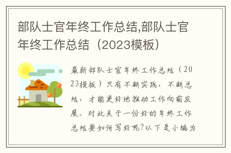 部隊士官年終工作總結,部隊士官年終工作總結（2023模板）