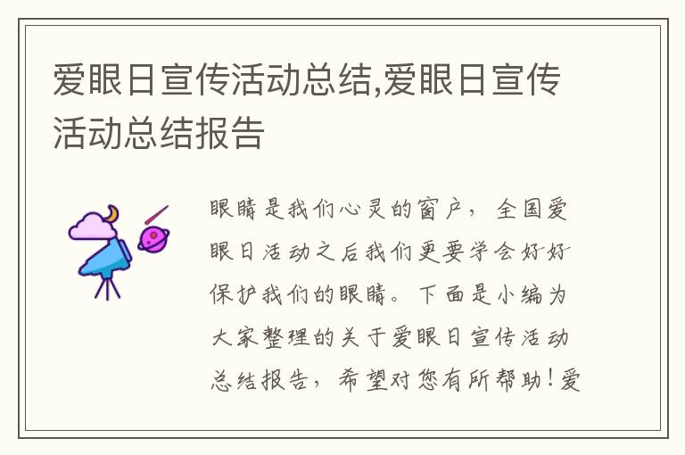 愛眼日宣傳活動總結,愛眼日宣傳活動總結報告