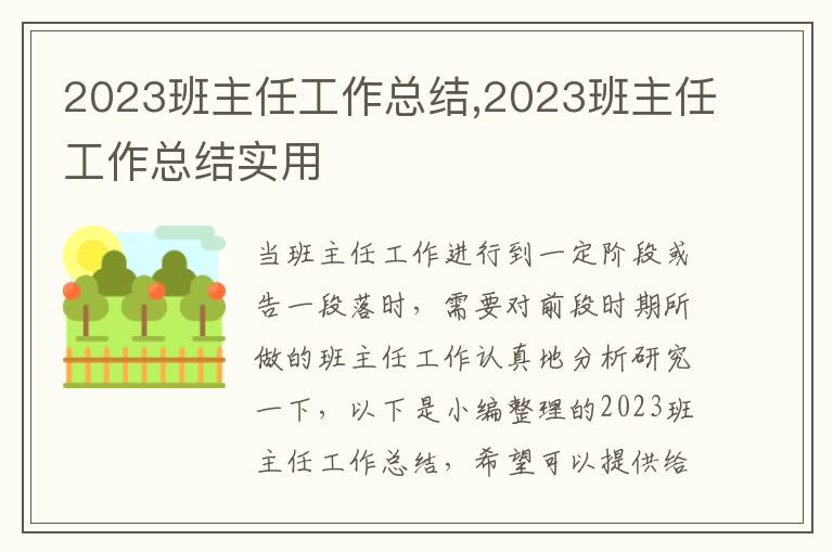 2023班主任工作總結,2023班主任工作總結實用