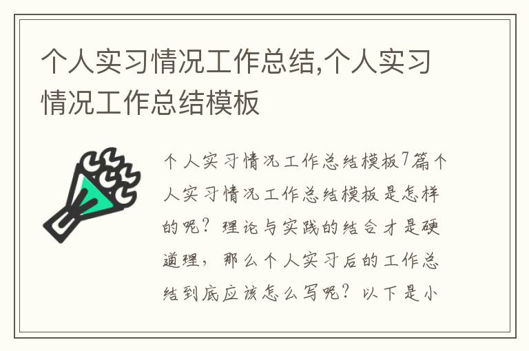 個人實習情況工作總結,個人實習情況工作總結模板