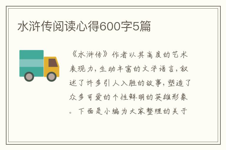 水滸傳閱讀心得600字5篇