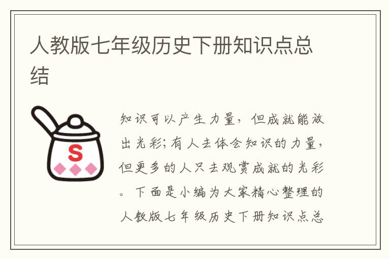 人教版七年級歷史下冊知識點(diǎn)總結(jié)