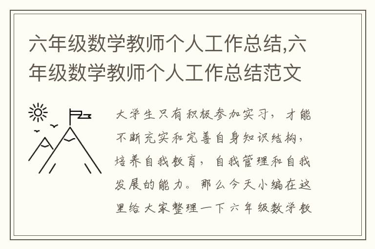 六年級(jí)數(shù)學(xué)教師個(gè)人工作總結(jié),六年級(jí)數(shù)學(xué)教師個(gè)人工作總結(jié)范文