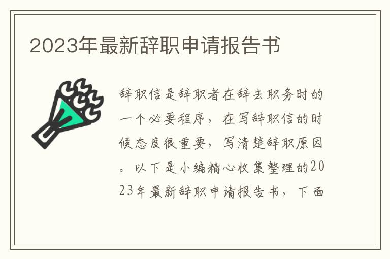 2023年最新辭職申請報(bào)告書