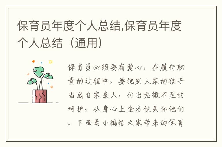 保育員年度個(gè)人總結(jié),保育員年度個(gè)人總結(jié)（通用）