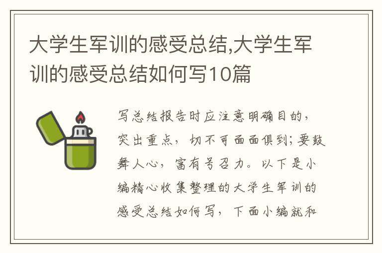 大學生軍訓的感受總結(jié),大學生軍訓的感受總結(jié)如何寫10篇