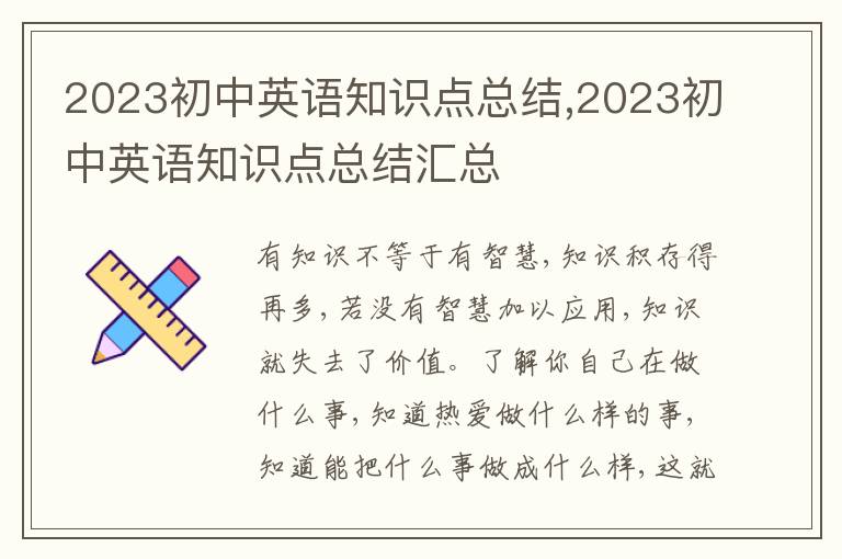 2023初中英語知識點總結(jié),2023初中英語知識點總結(jié)匯總