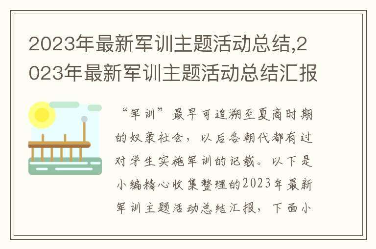 2023年最新軍訓(xùn)主題活動(dòng)總結(jié),2023年最新軍訓(xùn)主題活動(dòng)總結(jié)匯報(bào)