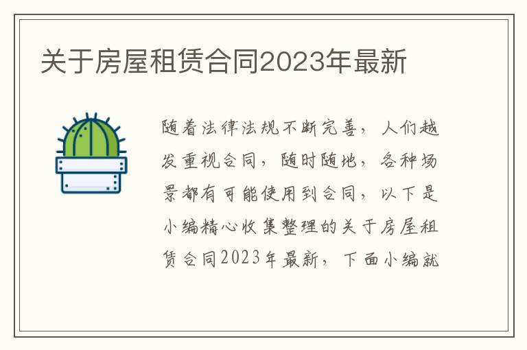 關(guān)于房屋租賃合同2023年最新