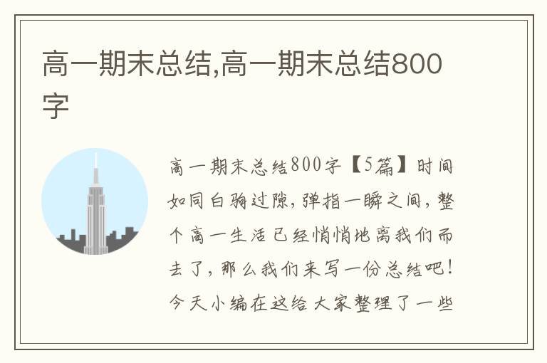 高一期末總結(jié),高一期末總結(jié)800字