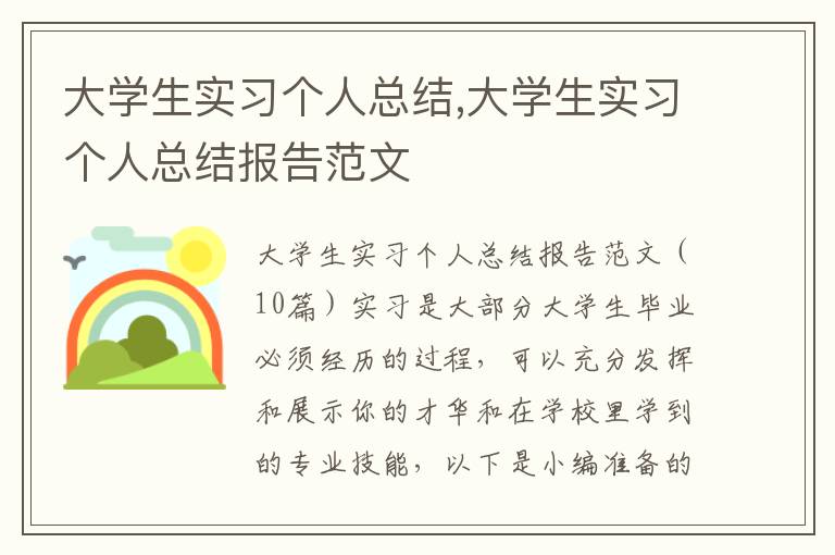 大學(xué)生實習(xí)個人總結(jié),大學(xué)生實習(xí)個人總結(jié)報告范文