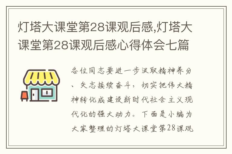 燈塔大課堂第28課觀后感,燈塔大課堂第28課觀后感心得體會七篇