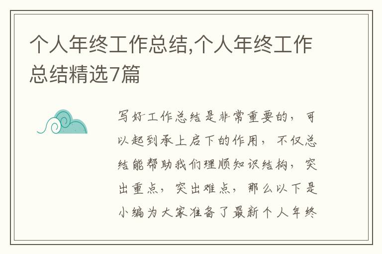 個人年終工作總結,個人年終工作總結精選7篇