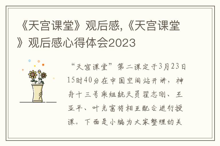 《天宮課堂》觀后感,《天宮課堂》觀后感心得體會2023