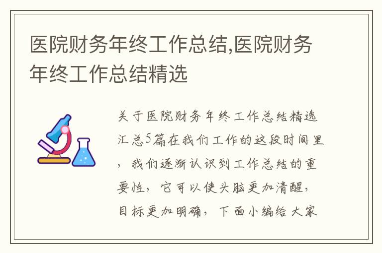 醫院財務年終工作總結,醫院財務年終工作總結精選