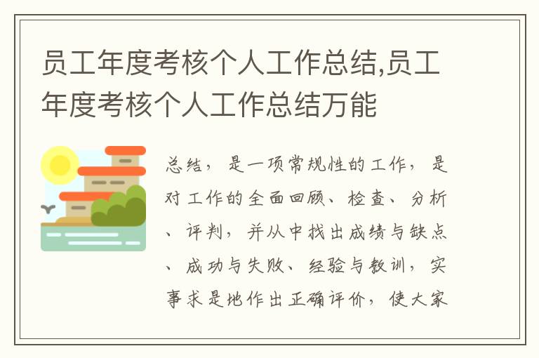 員工年度考核個人工作總結,員工年度考核個人工作總結萬能