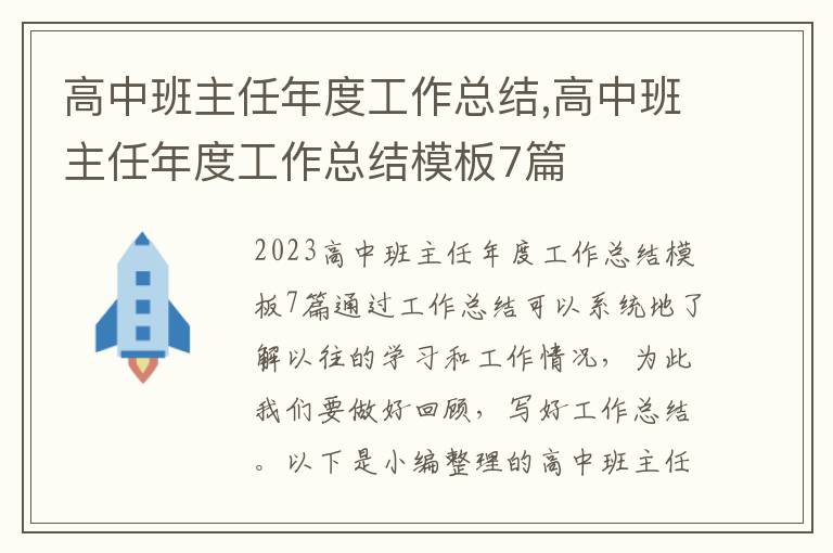 高中班主任年度工作總結,高中班主任年度工作總結模板7篇