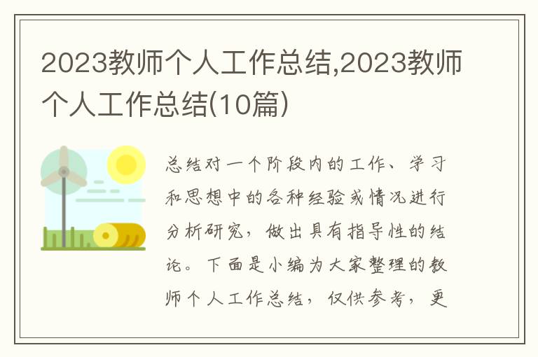 2023教師個(gè)人工作總結(jié),2023教師個(gè)人工作總結(jié)(10篇)