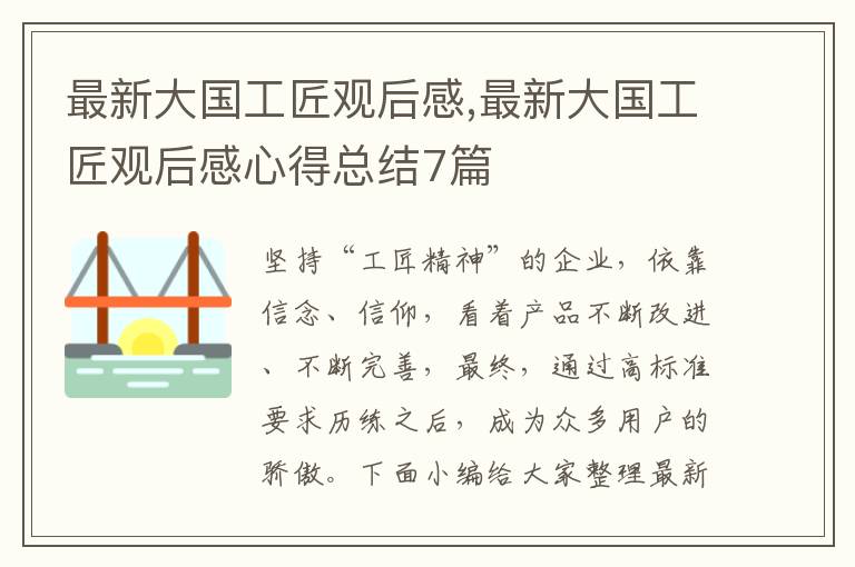 最新大國工匠觀后感,最新大國工匠觀后感心得總結7篇