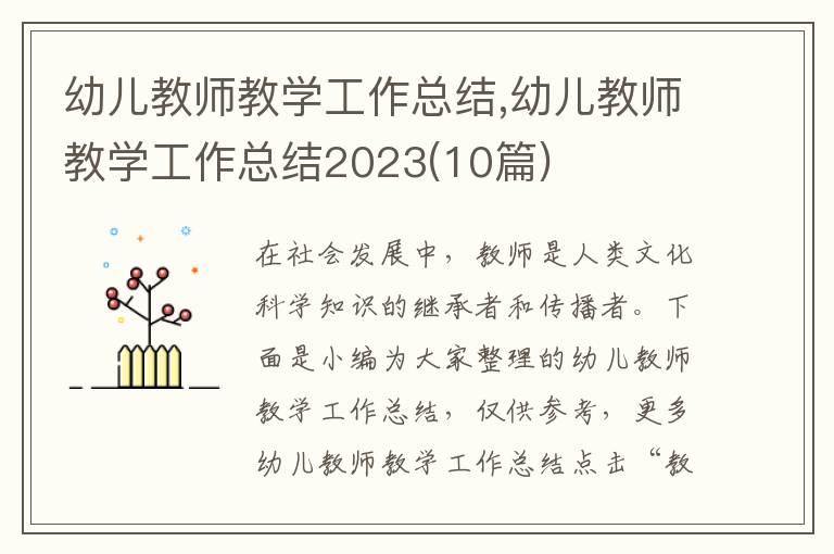 幼兒教師教學工作總結,幼兒教師教學工作總結2023(10篇)