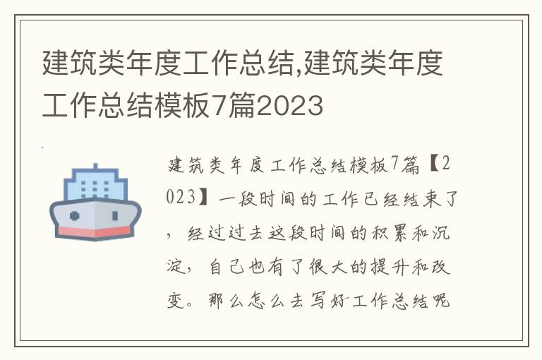 建筑類年度工作總結,建筑類年度工作總結模板7篇2023