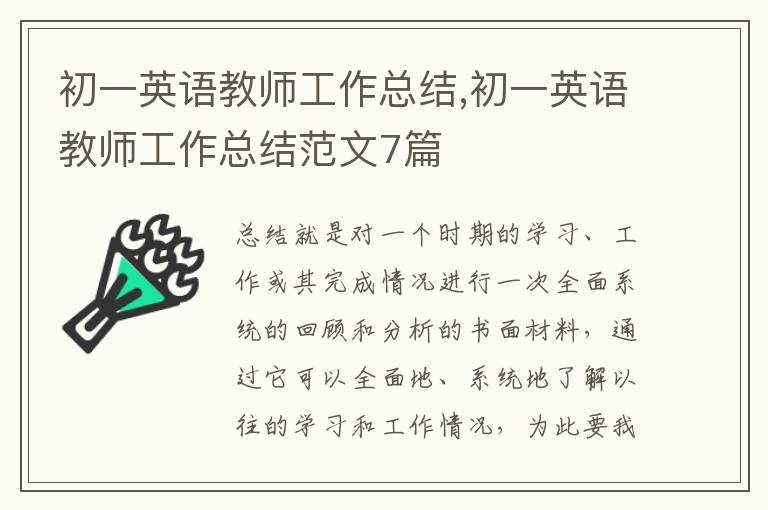 初一英語教師工作總結,初一英語教師工作總結范文7篇