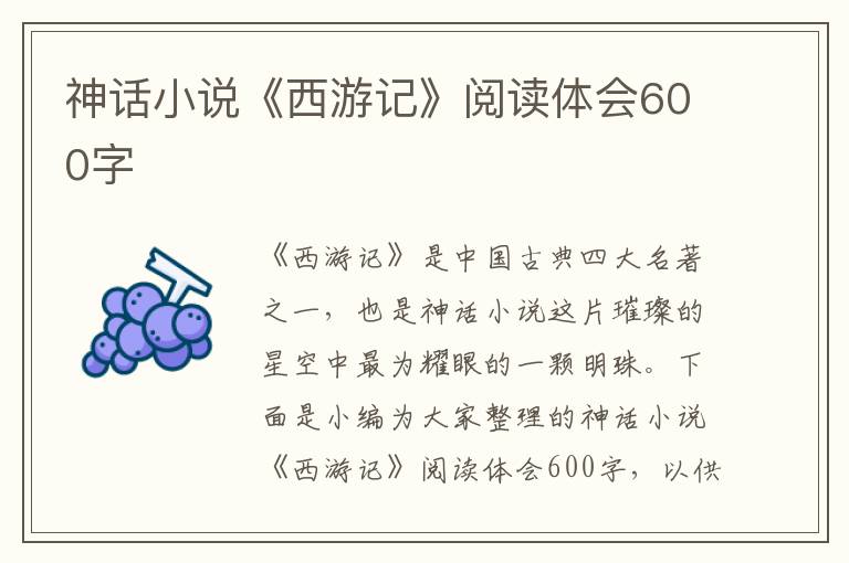 神話小說《西游記》閱讀體會600字