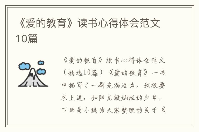 《愛的教育》讀書心得體會范文10篇