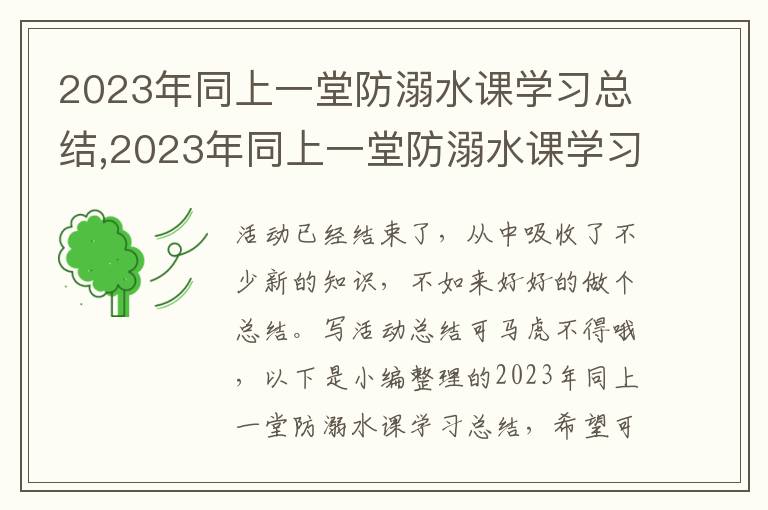 2023年同上一堂防溺水課學習總結,2023年同上一堂防溺水課學習總結最新