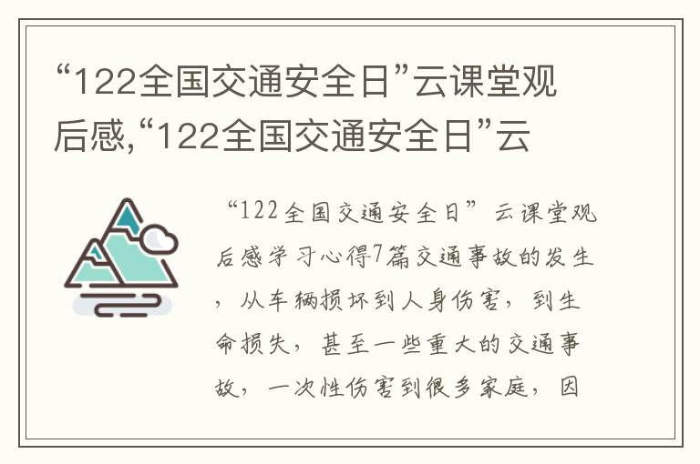 “122全國(guó)交通安全日”云課堂觀后感,“122全國(guó)交通安全日”云課堂觀后感學(xué)習(xí)心得