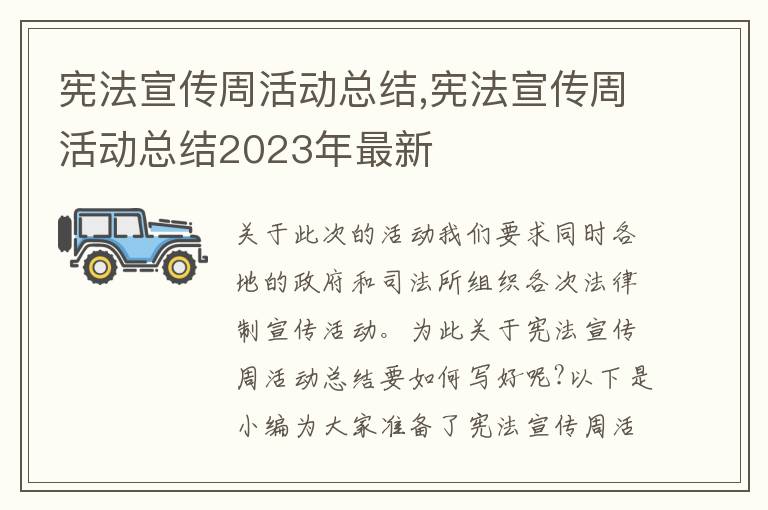 憲法宣傳周活動總結(jié),憲法宣傳周活動總結(jié)2023年最新