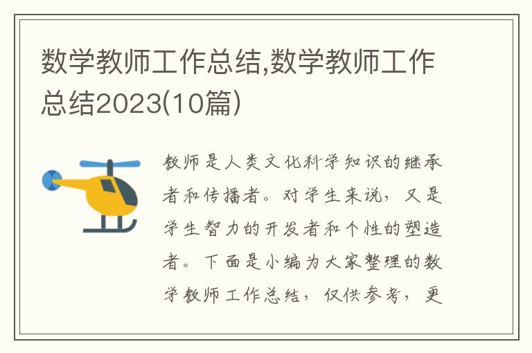 數學教師工作總結,數學教師工作總結2023(10篇)