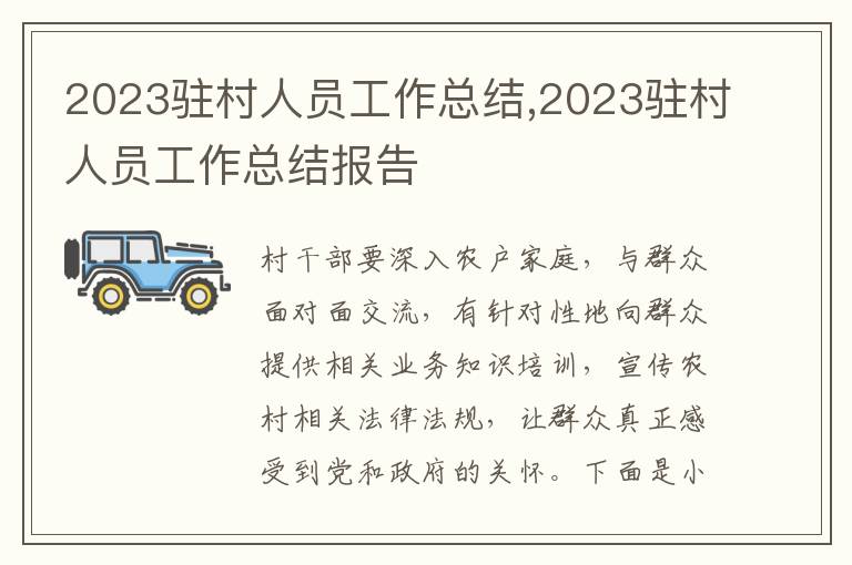 2023駐村人員工作總結(jié),2023駐村人員工作總結(jié)報(bào)告