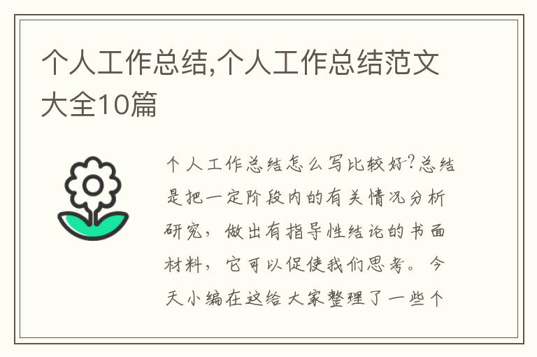 個(gè)人工作總結(jié),個(gè)人工作總結(jié)范文大全10篇