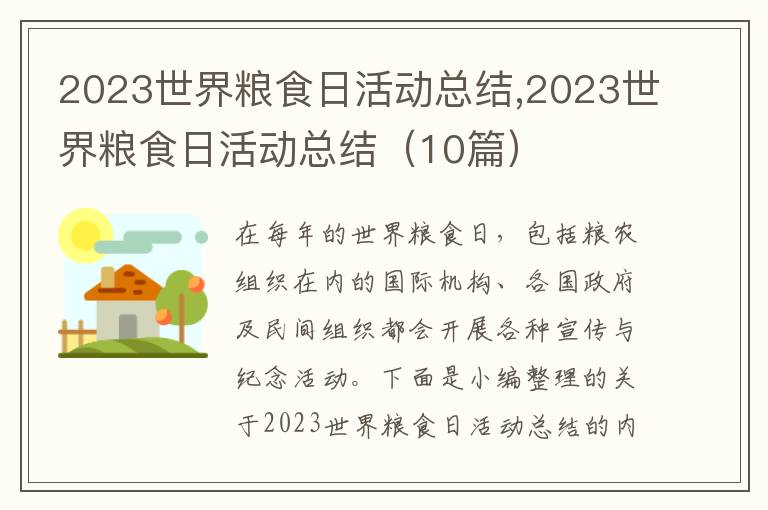 2023世界糧食日活動(dòng)總結(jié),2023世界糧食日活動(dòng)總結(jié)（10篇）