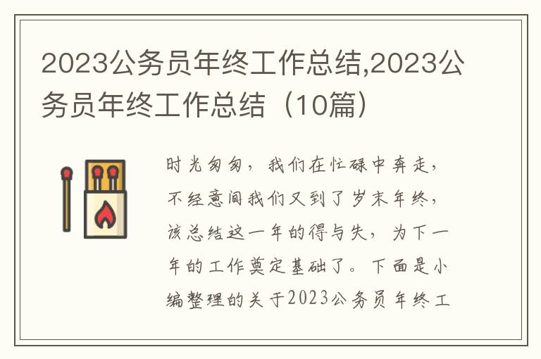 2023公務(wù)員年終工作總結(jié),2023公務(wù)員年終工作總結(jié)（10篇）