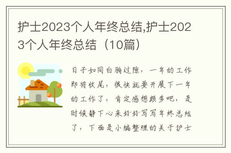 護士2023個人年終總結,護士2023個人年終總結（10篇）