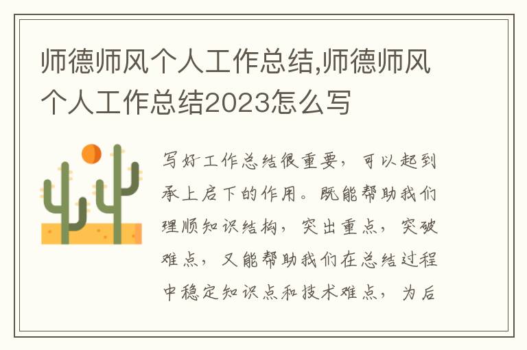 師德師風個人工作總結,師德師風個人工作總結2023怎么寫