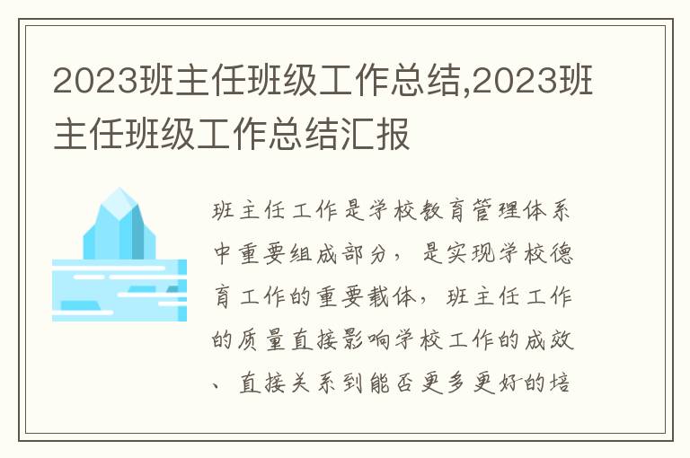 2023班主任班級工作總結(jié),2023班主任班級工作總結(jié)匯報(bào)