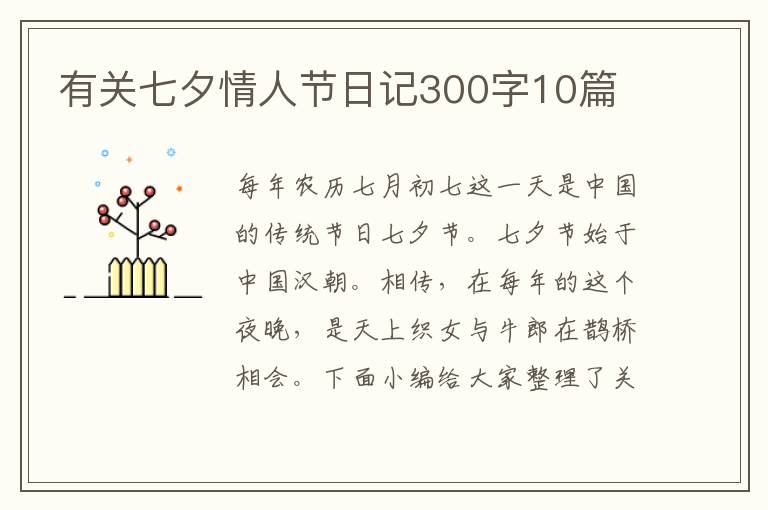 有關(guān)七夕情人節(jié)日記300字10篇