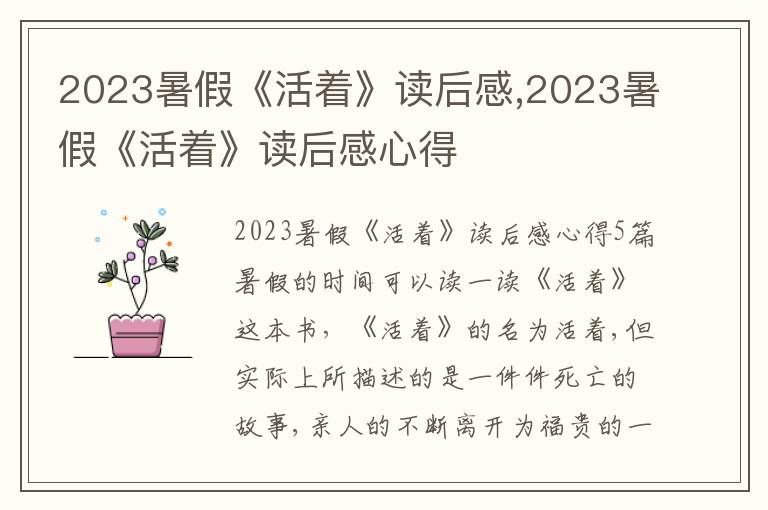 2023暑假《活著》讀后感,2023暑假《活著》讀后感心得