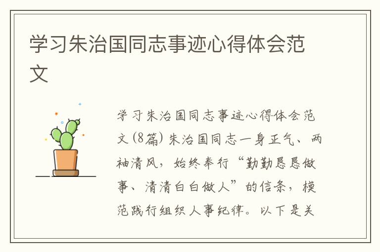 學(xué)習(xí)朱治國同志事跡心得體會范文