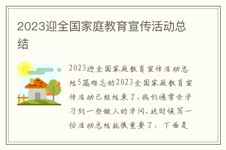 2023迎全國家庭教育宣傳活動總結(jié)