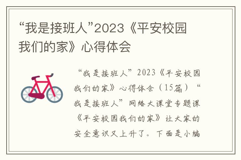 “我是接班人”2023《平安校園我們的家》心得體會