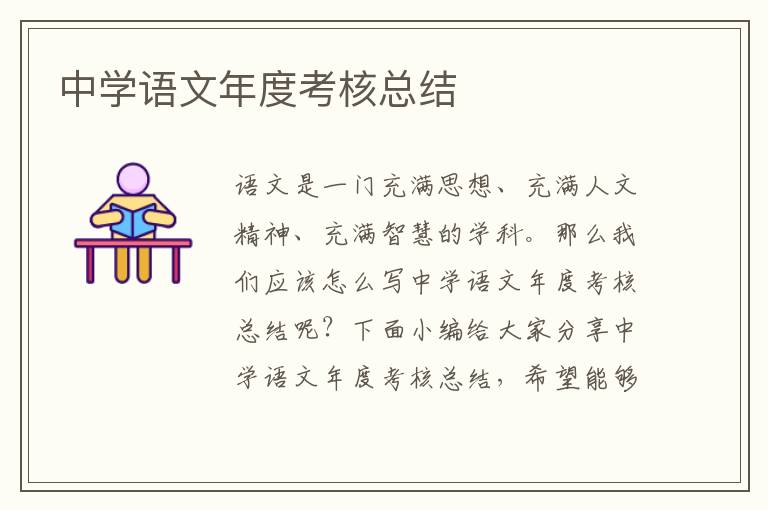 中學(xué)語文年度考核總結(jié)