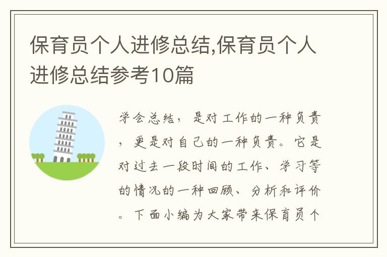 保育員個人進修總結,保育員個人進修總結參考10篇