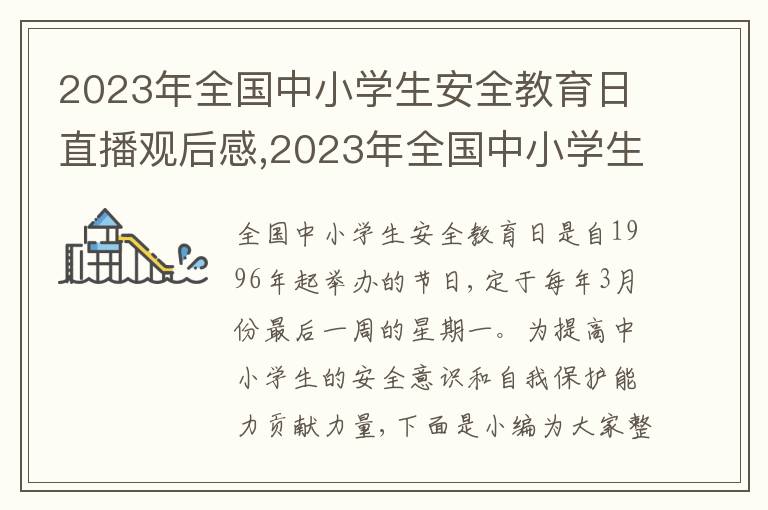 2023年全國中小學生安全教育日直播觀后感,2023年全國中小學生安全教育日直播觀后感心得5篇